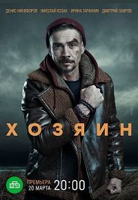 Хозяин