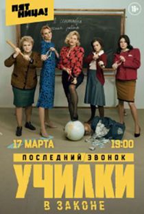 Училки в законе 3 сезон