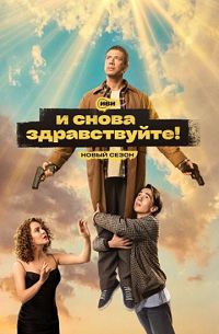 И снова здравствуйте! 2 сезон