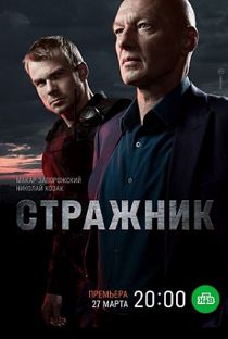 Стражник