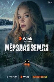 Мёрзлая земля
