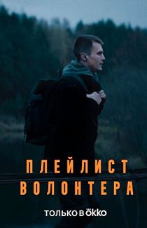 Плейлист волонтёра