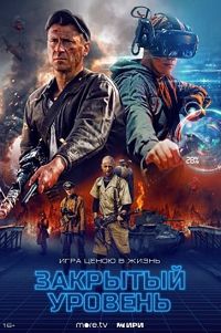 Закрытый уровень (2023)