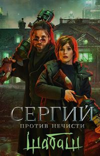 Сергий против нечисти 2 сезон. Шабаш