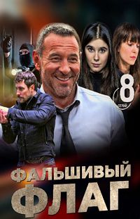 Фальшивый флаг