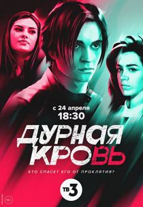 Дурная кровь