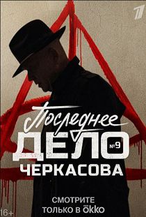 Мосгаз 9 сезон. Последнее дело майора Черкасова