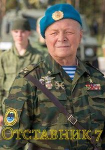 Отставник 7. Защита Дедова