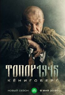 Топор 4. 1945 (2023)