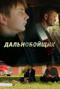Дальнобойщик