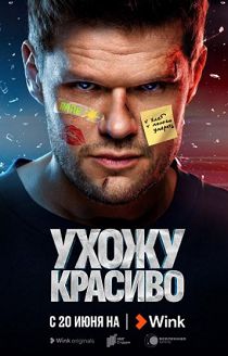 Ухожу красиво!