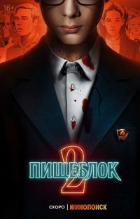 Пищеблок 2 сезон