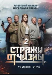 Стражи Отчизны 2 сезон