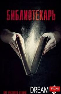 Библиотекарь