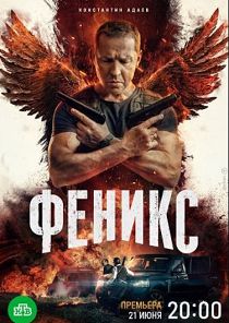 Феникс