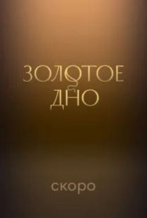 Золотое дно