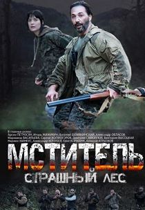 Мститель. Страшный лес