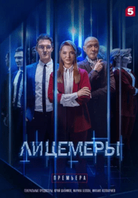 Лицемеры