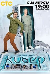 Кибер Иван