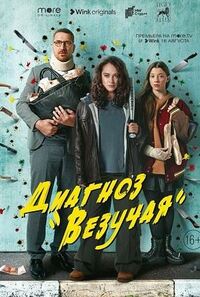 Диагноз везучая
