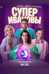 Супер Ивановы