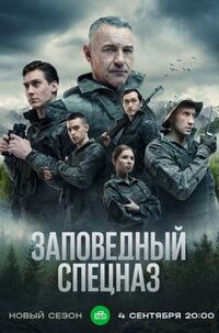 Заповедный спецназ 2 сезон