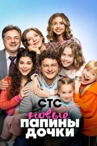 Папины дочки. Новые