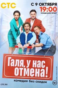 Галя, у нас отмена!