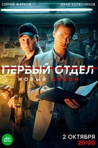Первый отдел 3 сезон