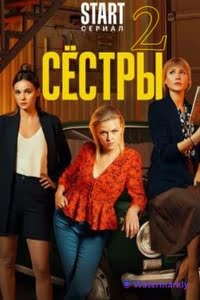 Сёстры 2 сезон
