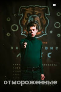 Отмороженные