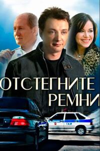 Отстегните ремни