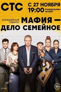 Мафия – дело семейное