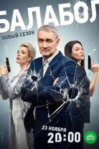Балабол 7 сезон