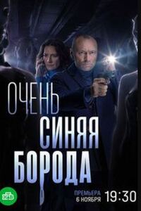 Очень синяя борода (2023)