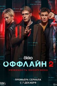 Оффлайн 2 сезон