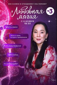 Любовная магия 2 сезон