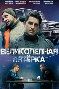 Великолепная пятёрка 6 сезон