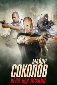 Другой майор Соколов 2 сезон