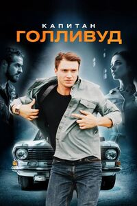 Капитан Голливуд