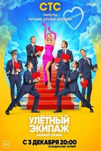 Улётный экипаж 2 сезон