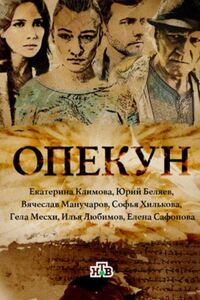 Опекун