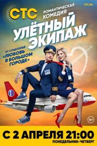 Улётный экипаж 1 сезон