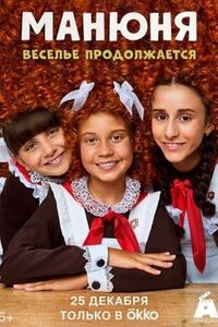 Манюня 3 сезон. Веселье продолжается