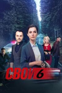 Свои 6 сезон