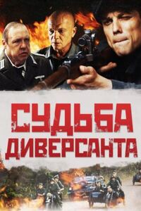 Судьба диверсанта