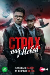 Страх над Невой