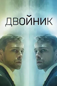 Двойник