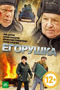 Егорушка