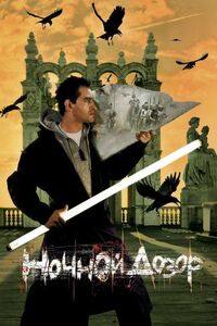 Ночной дозор